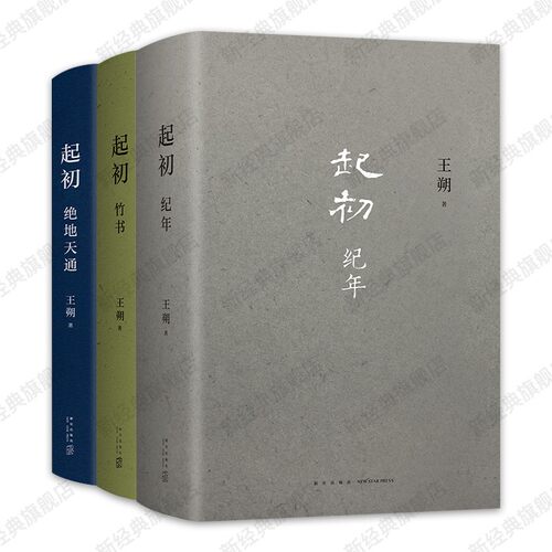 【正版现货】 王朔 起初系列3册套装 纪年 竹书 绝地天通 挑战当代文学新高度 知道分子致女儿书动物凶猛作者小说 新经典