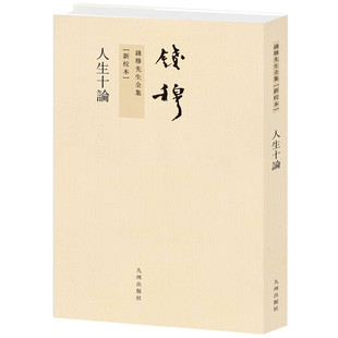 九州出版 人生十论 第三辑平装 新校本繁体竖排版 社9787510810145 钱穆先生全集