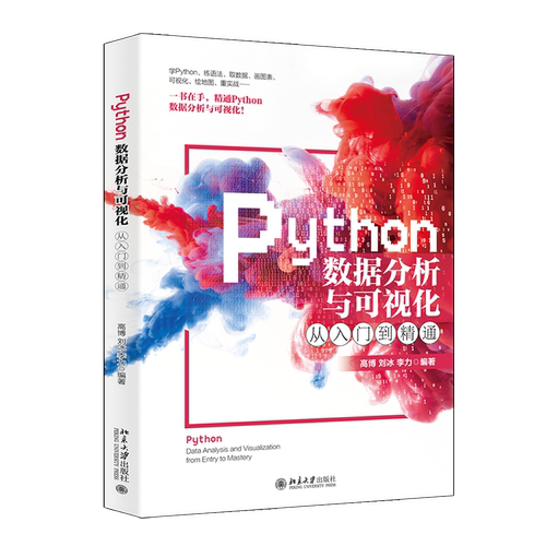 正版现货 Python数据分析与可视化从入门到精通 区域包邮 计算机 高博 刘冰 李力 编著 北京大学出版社9787301310489