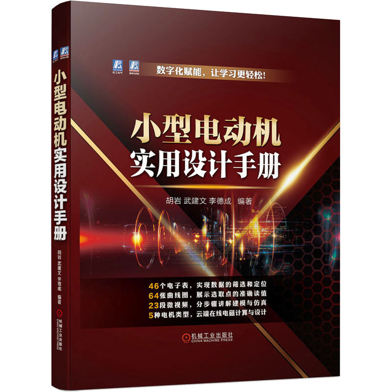 正版现货小型电动机实用设计手册机械工业出版社胡岩,武建文,李德成编电工技术/家电维修