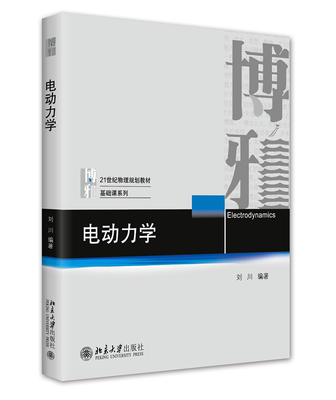 现货 电动力学 刘川 讲解电动力学教科书 传统电动力学教科书 物理学规划教材物理基础课系列专业本科教材 物理图像北京大学出版社