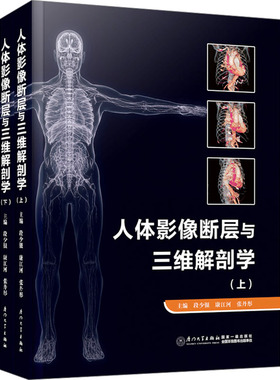 正版现货 人体影像断层与三维解剖学(全2册) 厦门大学出版社 段少银,康江河,张丹彤 编 影像医学