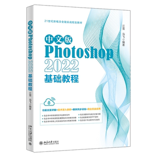 北京大學出版 中文版 Photoshop 馬飛 技術深入剖析 功能全面講解 2022基礎教程 現貨 社 案例訓練 商業實戰應用 江雪