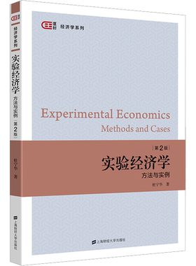 正版现货 实验经济学 方法与实例 第2版 上海财经大学出版社 杜宁华 著 大学教材