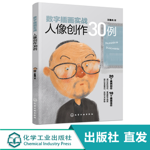 数字插画实战 人像创作30例 插画绘画技巧 数字绘画常用软硬件 人物插画iPad画Photoshop;Procreate软件 数字插画人像创作入门教程