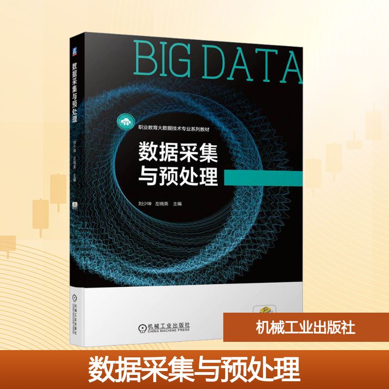 正版现货 数据采集与预处理 机械工业出版社 刘少坤,左晓英 编 大学教材