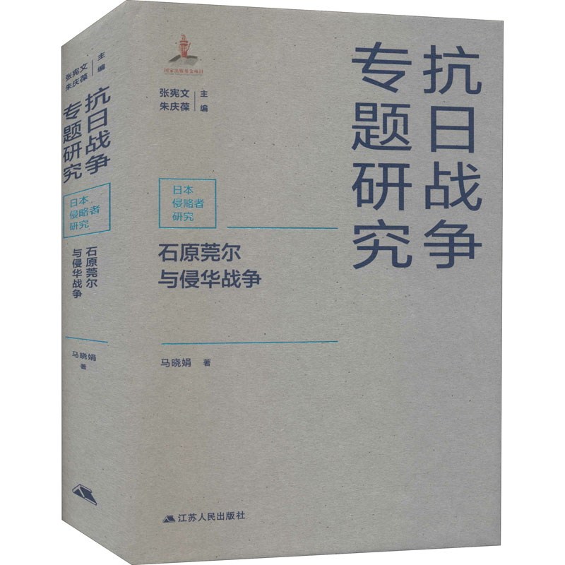 正版现货石原莞尔与侵华战争江苏人民出版社马晓娟著张宪文,朱庆葆编中国军事