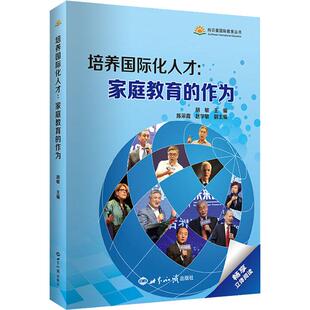 家庭教育 作为 等 现货 编 胡敏 培养国际化人才 社 正版 世界知识出版
