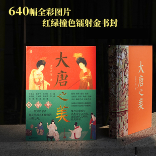 现货 640幅全彩图片红绿撞色镭射金书封 大唐之美 导览手册 唐代服饰织绣建筑瓷器陶俑绘画书法之美 梦回唐朝 正版