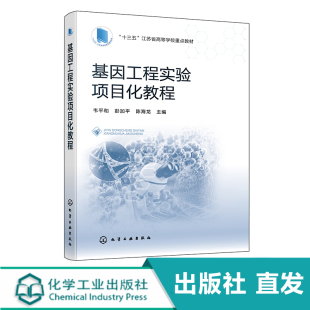 化工直发 基因工程实验项目化教程