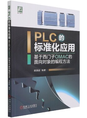 PLC的标准化应用(基于西门子OMAC的面向对象的编程方法) BK