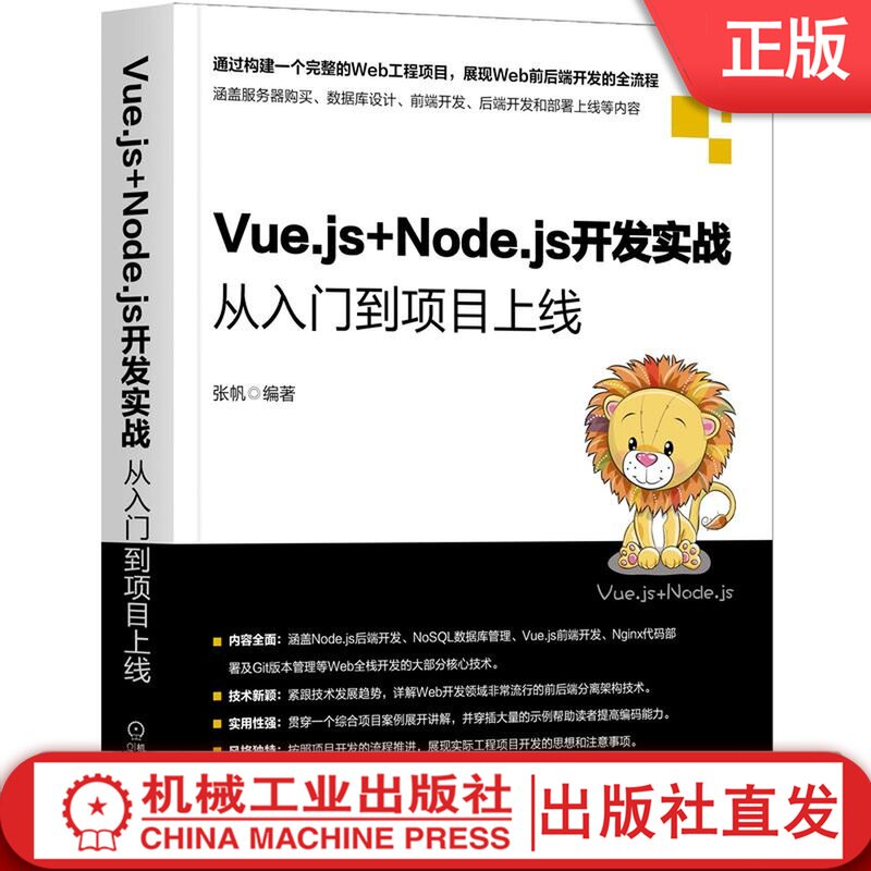 Vue.js+Node.js开发实战 从入门到项目上线 张帆 搭建服务端 数据库管理数据 Nginx部署代码 安装使用 测试工具 静态文件