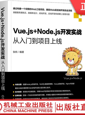Vue.js+Node.js开发实战 从入门到项目上线 张帆 搭建服务端 数据库管理数据 Nginx部署代码 安装使用 测试工具 静态文件