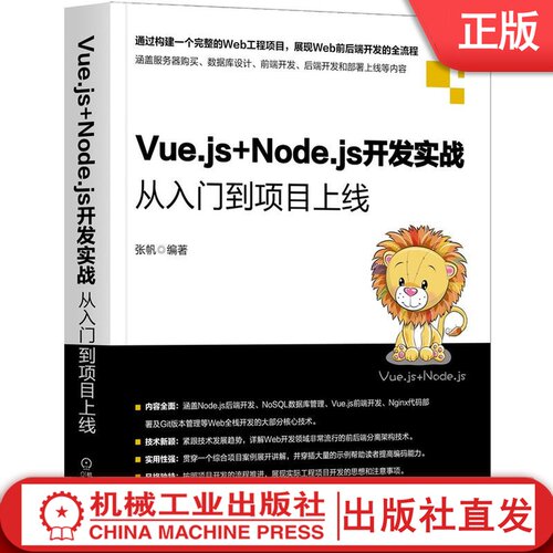Vue.js+Node.js开发实战 从入门到项目上线 张帆 搭建服务端 数据库管理数据 Nginx部署代码 安装使用 测试工具 静态文件