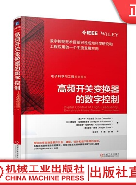 高频开关变换器的数字控制 Luca Corradini ,Dragan Maksimovi? , Paolo Mattavelli ,Rega 电子科学与工程系列图书 9787111576051