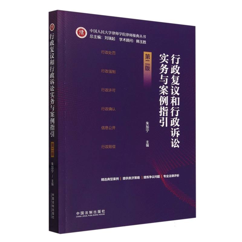 行政复议和行政诉讼实务与案例指引第二版 新华书店直发 正版图书