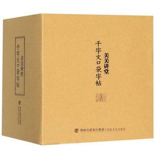 美美讲堂(千字文口袋字帖) 新华书店直发 正版BK