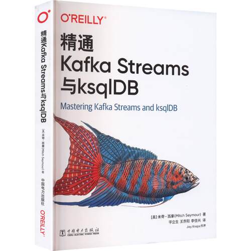 正版现货 精通KAFKA STREAMS与KSQLDB 中国电力出版社 (美)米奇·西摩,(Mitch Seymour) 著 字立生,王乔阳,李佳兴 译