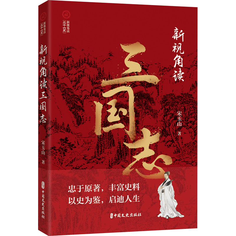 正版现货新视角读三国志中国文史出版社宋玉山著三国两晋南北朝