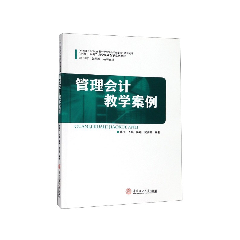 管理会计教学案例(小班+案例教学模式改革系列教材) 新华书店直发 正版图书