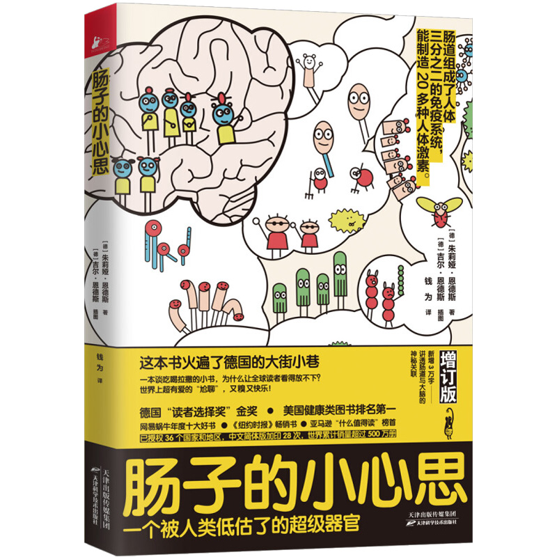 正版肠子的小心思天津科学技术出版社(德)朱莉娅·恩德斯(Giulia Enders)著钱为译(德)吉尔·恩德斯(Jill Enders)绘