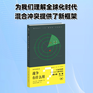 林庆新 译 生活·读书·新知三联书店 Jack McDonald 杰克·麦克唐纳 战争有什么用? 英 刘松闻 正版 著 现货