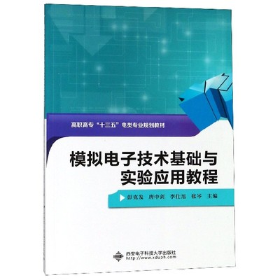 模拟电子技术基础与实验应用教程(高职高专十三五电类专业规划教材) 新华书店直发 正版图书