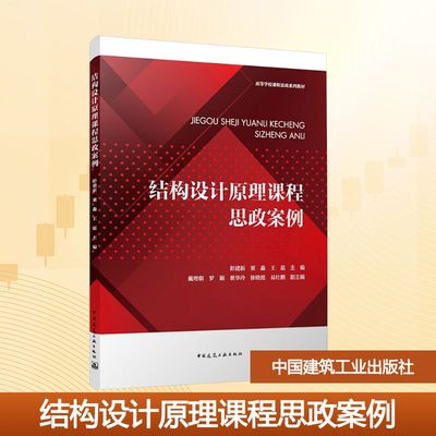 正版现货 结构设计原理课程思政案例（赠教师课件） 中国建筑工业出版社 彭建新,粟淼,王磊 主编;戴理朝 等 副主编 编 大学教材
