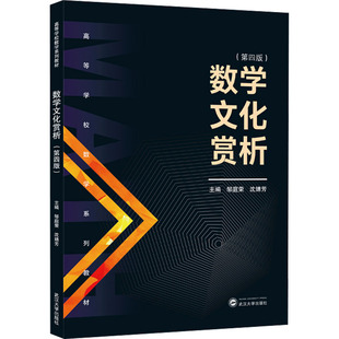 正版现货 数学文化赏析(第四版) 武汉大学出版社 邹庭荣,沈婧芳 编 大学教材
