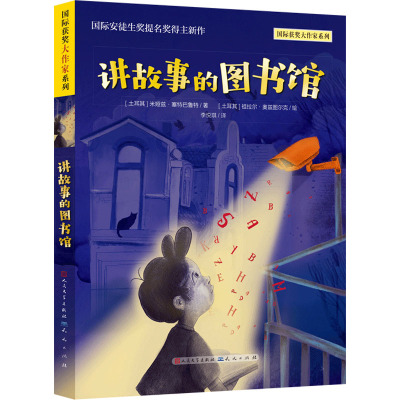 正版现货 讲故事的图书馆 天天出版社 (土)米娅兹·塞特巴鲁特 著 著 李悦琪 译 译 (土)祖拉尔·奥兹图尔克 绘 绘 儿童文学