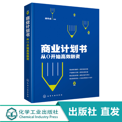 商业计划书 从0开始融资 胡华成 企业商业计划书撰写技巧 商业融资计划路演ppt制作项目立项可行性研究报告策划书籍营销计划书