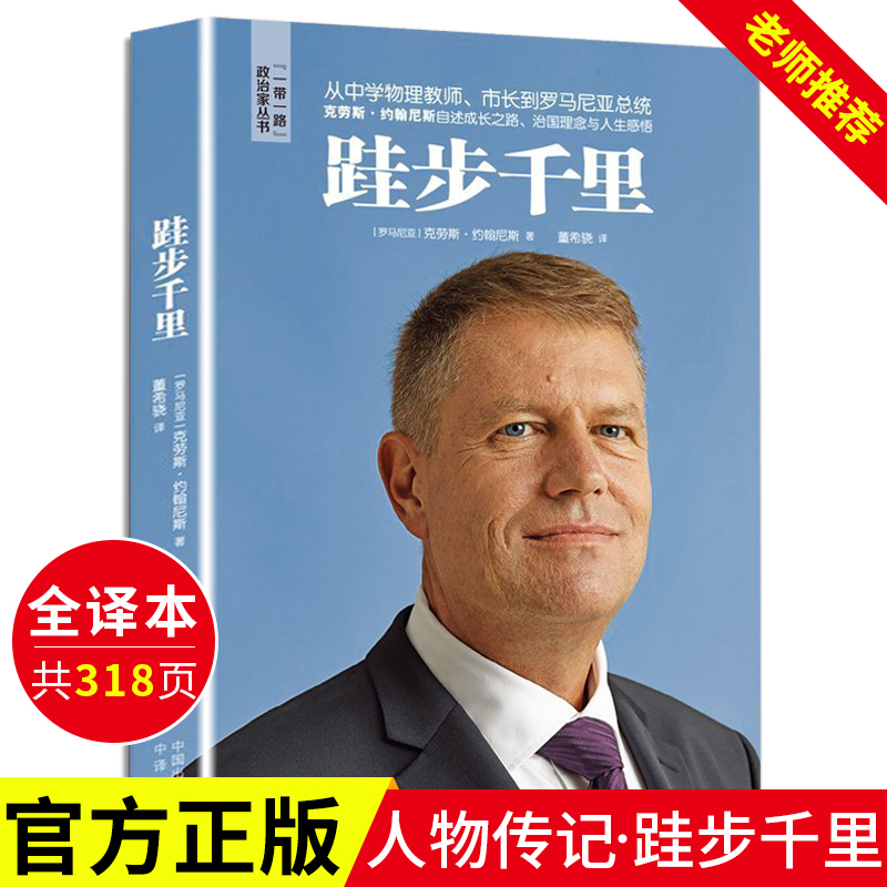 正版包邮  跬步千里克劳斯约翰尼斯著罗马尼亚总统国外人物传记自传政治家丛书人生成长励志感悟治国理念学习研究畅销故事图