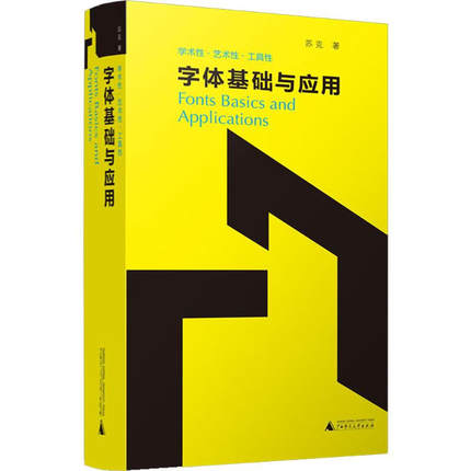正版现货字体基础与应用 解析中西文字体的演变与设计奥秘 苏克 广西师范大学出版社9787559877857