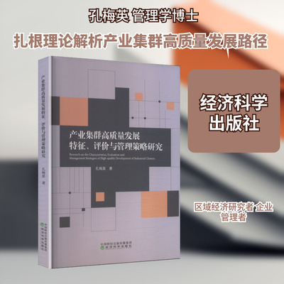 正版现货 产业集群高质量发展特征、评价与管理策略研究 经济科学出版社 孔梅英 著 著 经济理论