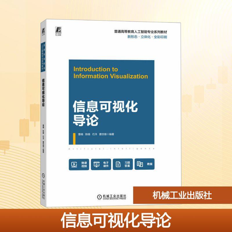 正版现货 信息可视化导论 机械工业出版社 曹楠 等 编著 编 大学教材
