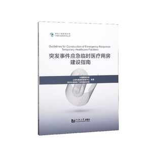 正版 突发事件应急临时医疗用房建设指南 新华书店直发 复杂工程管理书系 图书 大纲与指南系列丛书