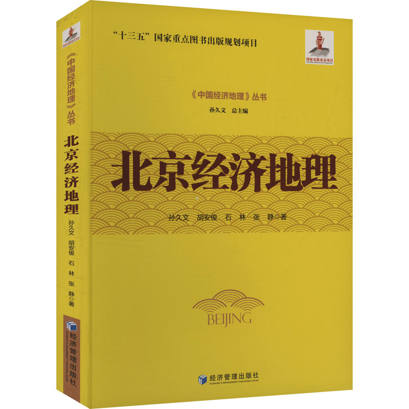正版现货 北京经济地理 经济管理出版社 孙久文 等 著 经济理论