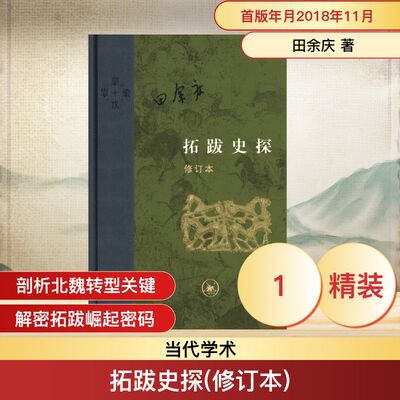 正版现货 拓跋史探(修订本) 生活·读书·新知三联书店 田余庆 著 史学理论