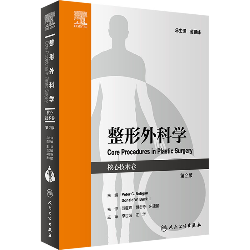 正版现货 整形外科学 核心技术卷 第2版 人民卫生出版社 (美)彼得·C.奈里根 编 范巨峰,胡志奇,宋建星 译 外科学