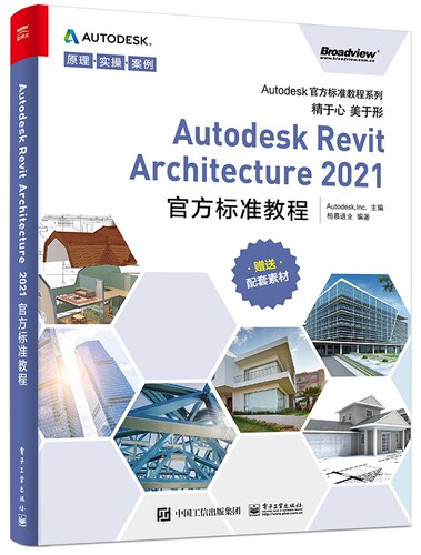 Autodesk Revit Architecture2021标准教程/Autodesk标准教程系列