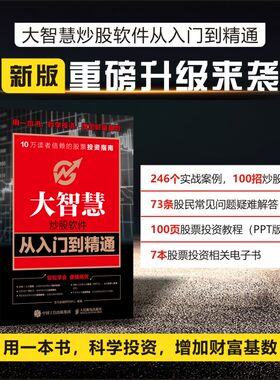 大智慧炒股软件从入门到精通 炒股实操宝典沪港通详解从零开始K线炒股 手机炒股图书教程 新华书店直发 正版图书