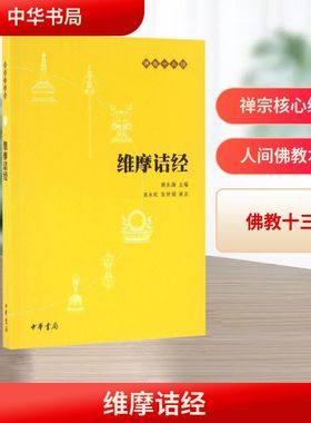 正版现货 维摩诘经 中华书局 赖永海 主编;高永旺,张仲娟 译注 著 宗教知识读物