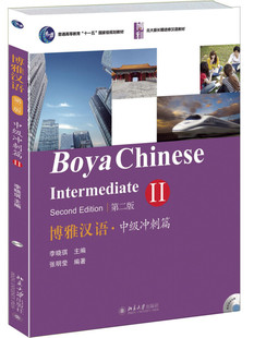 北京大學出版 博雅漢語·中級沖刺篇II 社9787301252376 張明瑩 長期進修漢語教材 第2版 北大版