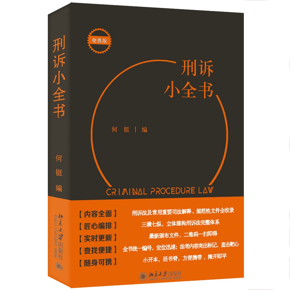 现货正版包邮 刑诉小全书 何挺 2022年新书 北京大学出版社 9787301329795