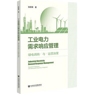 正版现货 工业电力需求响应管理绿电消纳与运营决策 社会科学文献出版社 张芸荣 著 著 经济理论