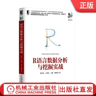 张良均 大数据技术丛书机械工业出版 云伟标 刘晓勇 社 王路 R语言数据分析与挖掘实战