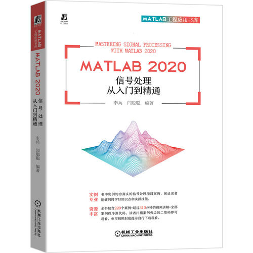 MATLAB 2020 信号处理从入门到精通 新华书店直发 正版 BK