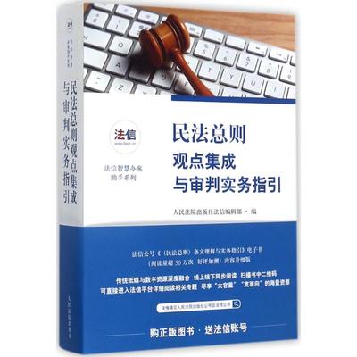 正版现货 民法总则观点集成与审判实务指引 人民法院出版社 人民法院出版社法信编辑部 编 法律实务