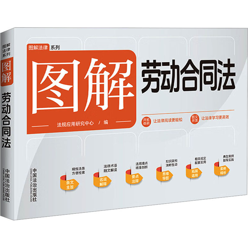 正版现货 图解劳动合同法 中国法制出版社 法规应用研究中心 编 司法案例/实务解析