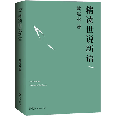 正版现货 精读世说新语 广东人民出版社 戴建业 著 文学理论/文学评论与研究